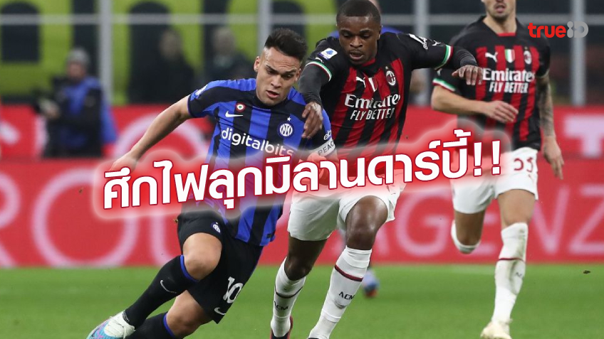 มิลานดาร์บี้.! เช็คสถิติเฮดทูเฮด UCL เอซี มิลาน ปะทะ อินเตอร์ มิลานดาร์บี้.! เช็คสถิติเฮดทูเฮด UCL เอซี มิลาน ปะทะ อินเตอร์