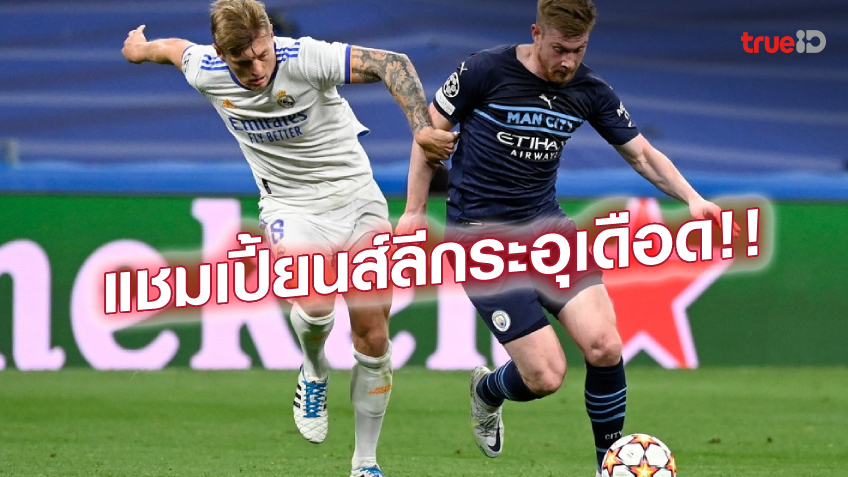 เขี้ยวลากดินทุกทีม!! พรีวิว 2 บิ๊กแมตช์ตัดเชือก ศึกยูฟ่า แชมเปี้ยนส์ลีก เขี้ยวลากดินทุกทีม!! พรีวิว 2 บิ๊กแมตช์ตัดเชือก ศึกยูฟ่า แชมเปี้ยนส์ลีก