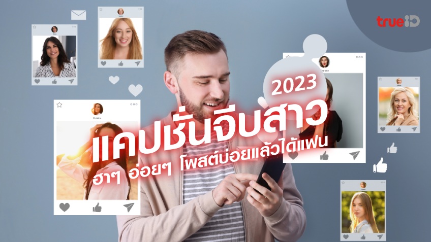 45 แคปชั่นจีบสาว 2023 มุกจีบสาว จีบแฟน โดนๆ อ่อย 45 แคปชั่นจีบสาว 2023 มุกจีบสาว จีบแฟน โดนๆ อ่อย