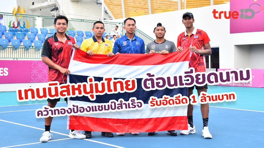 ป้องแชมป์สำเร็จ!! เทนนิสหนุ่มไทย คว่ำ เวียดนาม คว้าทองซีเกมส์สมัย 10