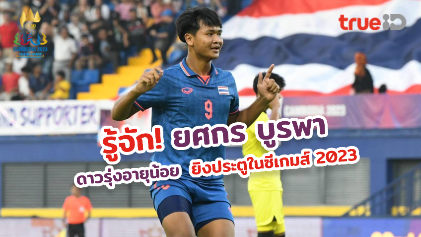 ประวัติ มิค ยศกร บูรพา กองหน้าฟุตบอลทีมชาติไทย ผู้ทำประตูในสนามซีเกมส์ 2023