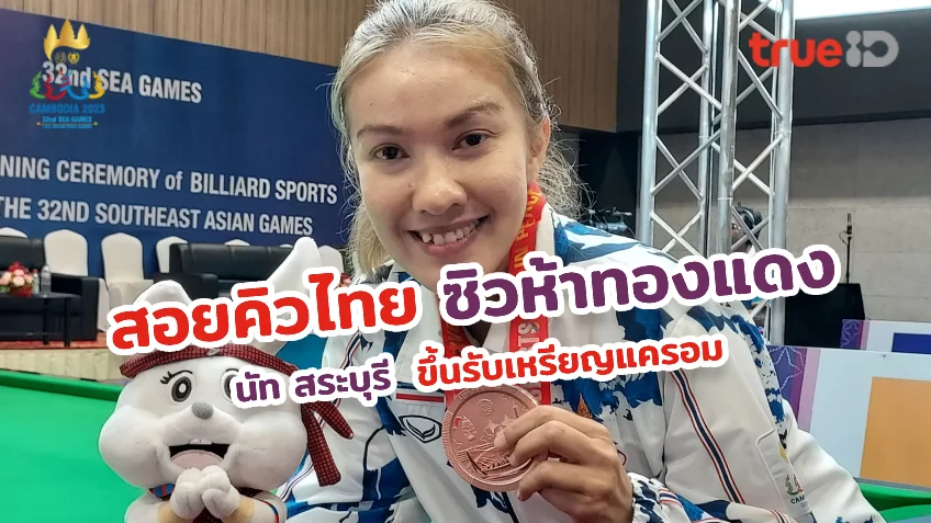 โหลดเว็บหวยออนไลน์ ผลงานเฉียบ!! สอยคิวไทย ซิวแล้ว 5 ทองแดง ศึกซีเกมส์ 2023