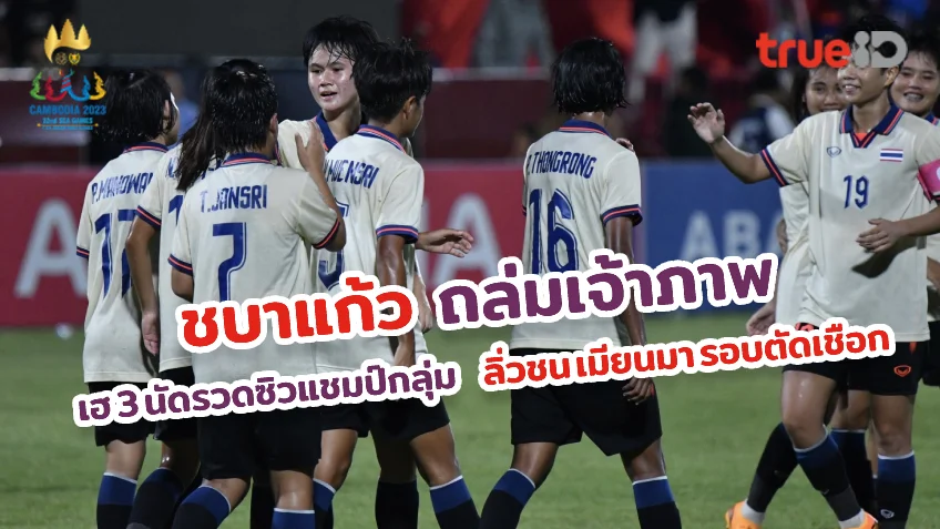 รวมโปรสล็อต สมาชิกใหม่ เทิ ร์ น 2 เท่าถอนไม่อั้น กัมพูชา VS ไทย 0-3 : ชบาแก้ว อัดเจ้าภาพ ทะลุตัดเชือกชน เมียนมา