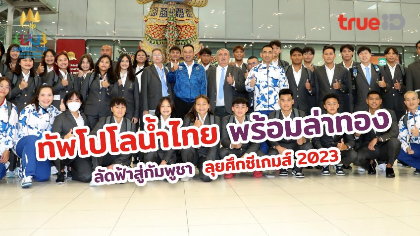 มั่นใจ!! ทัพโปโลน้ำไทย ตั้งเป้าคว้า 2 เหรียญทอง ซีเกมส์ 2023