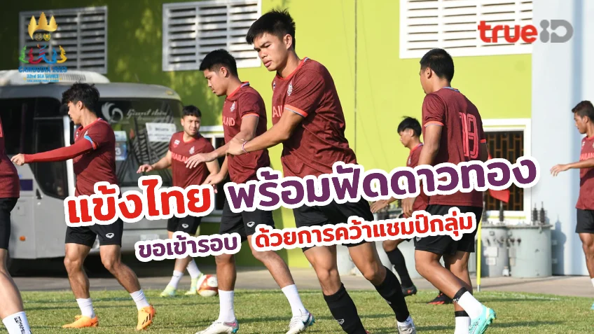 สลอต99 พร้อมลุย!! ลูกหนังไทย หวังคว้าแชมป์กลุ่มบอล ซีเกมส์ 2023