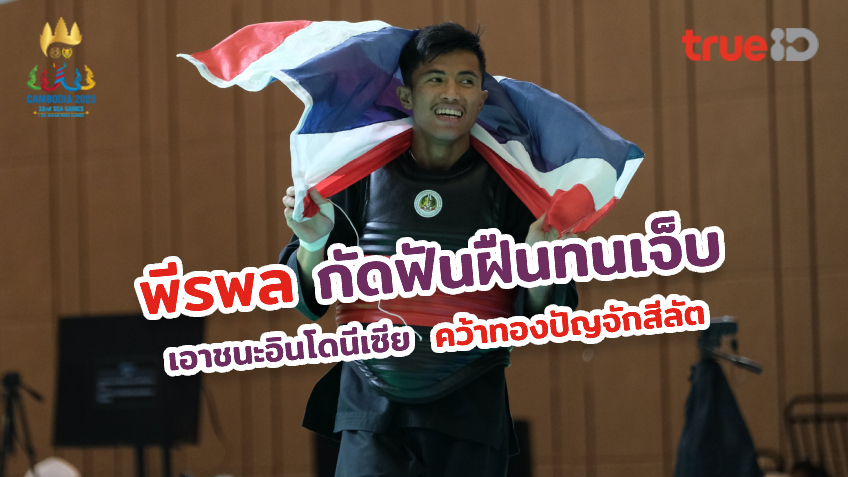 กัดฟันทั้งเจ็บ!! ปืน พีรพล สอย อินโดนีเซีย คว้าทอง ปัญจักสีลัต กัดฟันทั้งเจ็บ!! ปืน พีรพล สอย อินโดนีเซีย คว้าทอง ปัญจักสีลัต