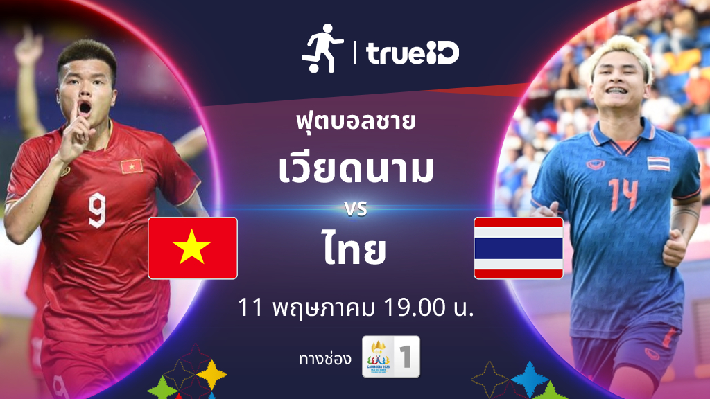 เวียดนาม VS ไทย : พรีวิว ฟุตบอลชาย ซีเกมส์ 2023 (ลิ้งก์ดูบอลสด)