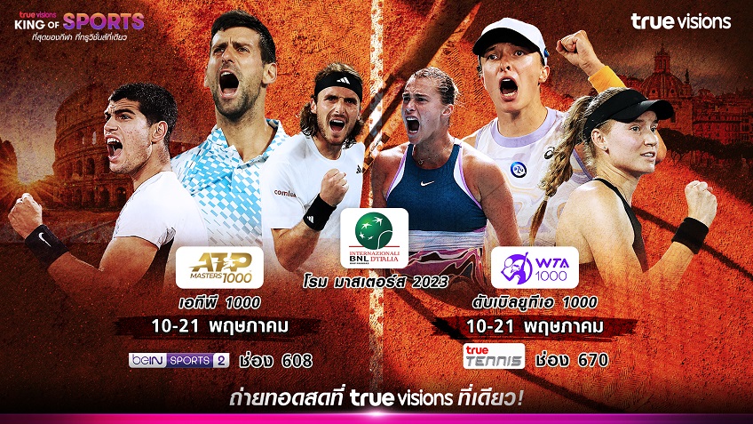 รอชม!! ดาวดัง พร้อมลุย เทนนิส โรม มาสเตอร์ 2023 เริ่ม 10 พ.ค. นี้ รอชม!! ดาวดัง พร้อมลุย เทนนิส โรม มาสเตอร์ 2023 เริ่ม 10 พ.ค. นี้
