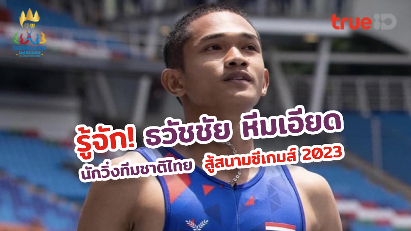 เปิดประวัติ โอ๊ต ธวัชชัย หีมเอียด นักวิ่งทีมชาติไทย ตัวแทนวิ่ง 4x100 แทนเทพบิว
