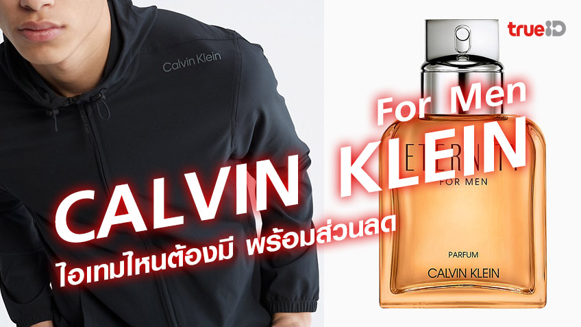 CK 2023 CALVIN KLEIN สำหรับผู้ชาย ชิ้นไหนดี ไอเทมไหนต้องมี พร้อมส่วนลด
