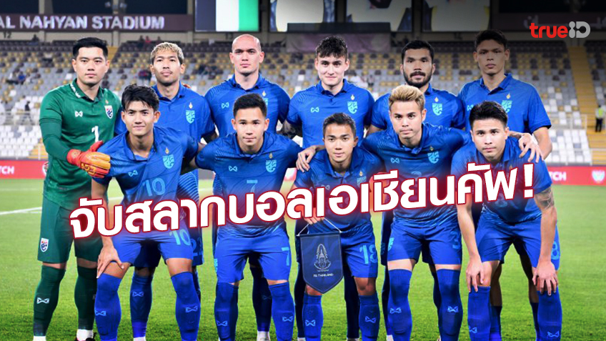 ผลจับสลากบอลเอเชียนคัพ 2023!! ช้างศึก ร่วมกลุ่ม 'ซาอุฯ-คีร์กีซ-โอมาน' ผลจับสลากบอลเอเชียนคัพ 2023!! ช้างศึก ร่วมกลุ่ม 'ซาอุฯ-คีร์กีซ-โอมาน'