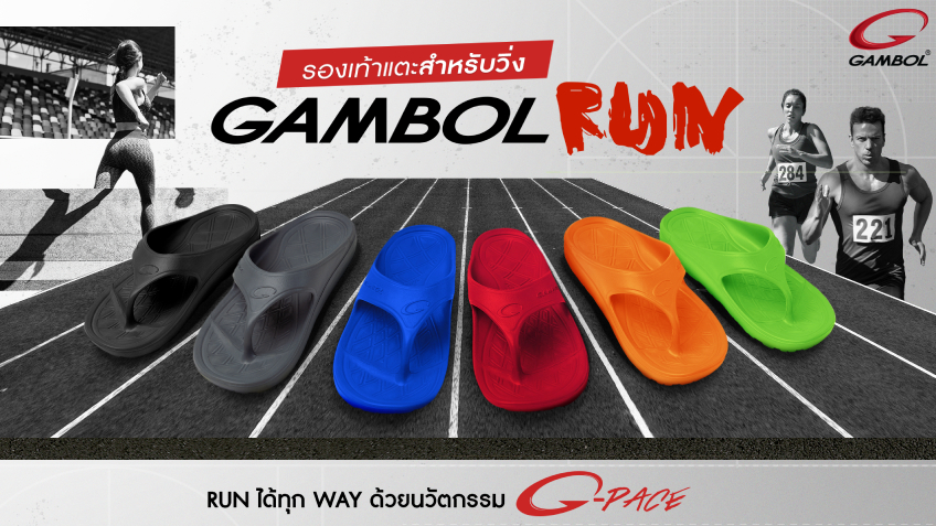 แกมโบล ปลุกกระแสตลาด รองเท้าแตะวิ่ง เปิดตัว GAMBOL RUN