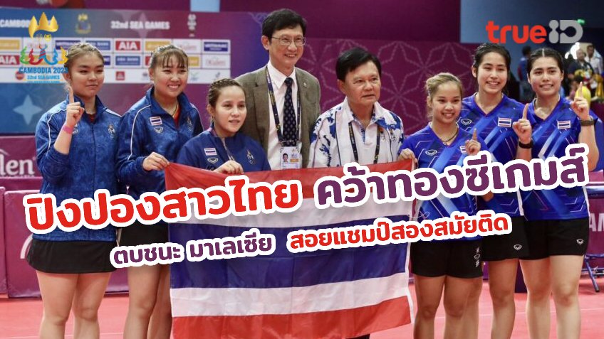 สุดร้อนแรง!! ทีมปิงปองสาวไทย ถล่ม มาเลเซีย 3-0 คู่ คว้าแชมป์ ซีเกมส์