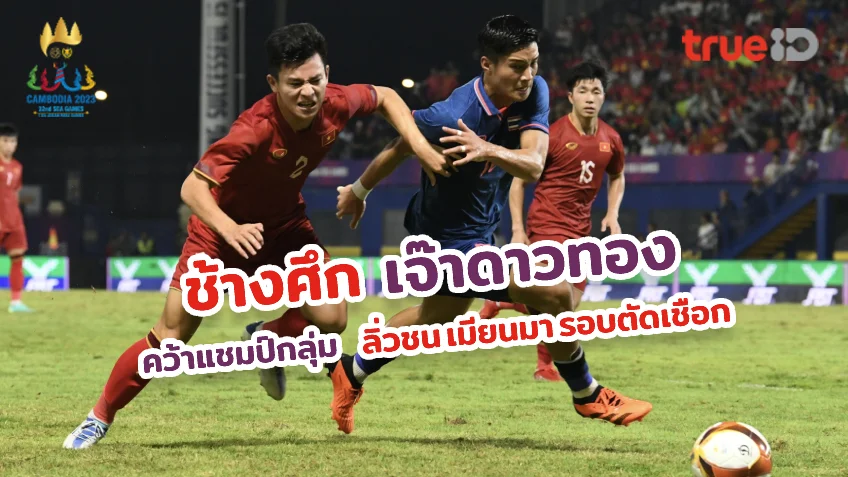 ทางเข้า pg gameเวียดนาม VS ไทย 1-1 : ช้างศึกซิวแชมป์กลุ่ม ลิ่วตัดเชือกดวลแข้ง เมียนมา