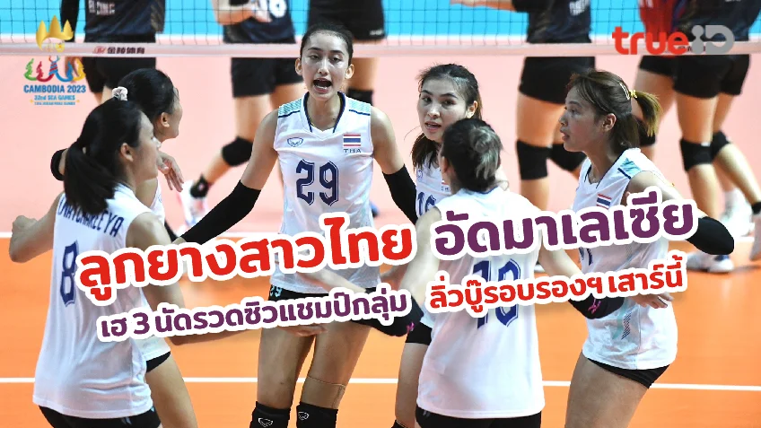 เว็บพนันออนไลน์168ทะยานแชมป์กลุ่ม!! ลูกยางสาวไทย ต้อน มาเลเซีย 3-0 เซต เก็บชัย 3 นัดรวด