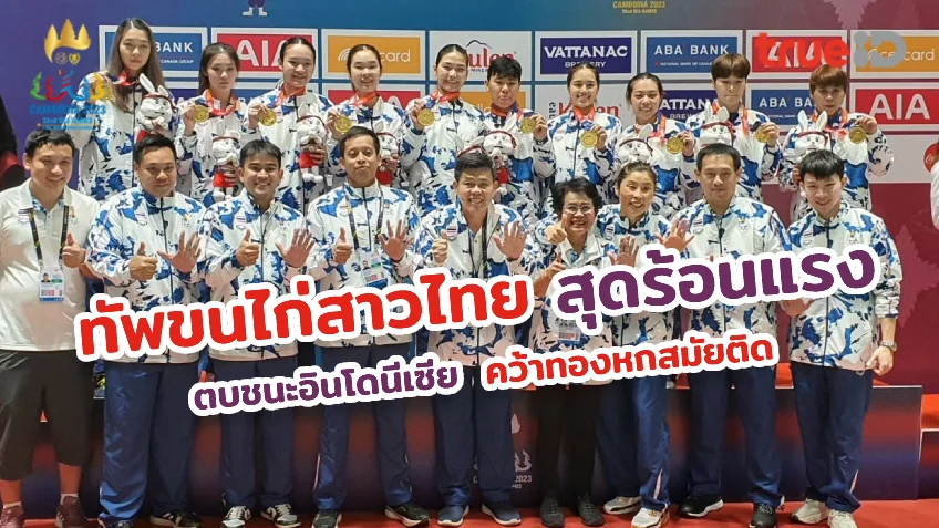 ทดลองเล่นสล็อตพีจี สุดฮอต!! แบดมินตันสาวไทย ทุบชนะ อินโดฯ คว้าทองซีเกมส์2023