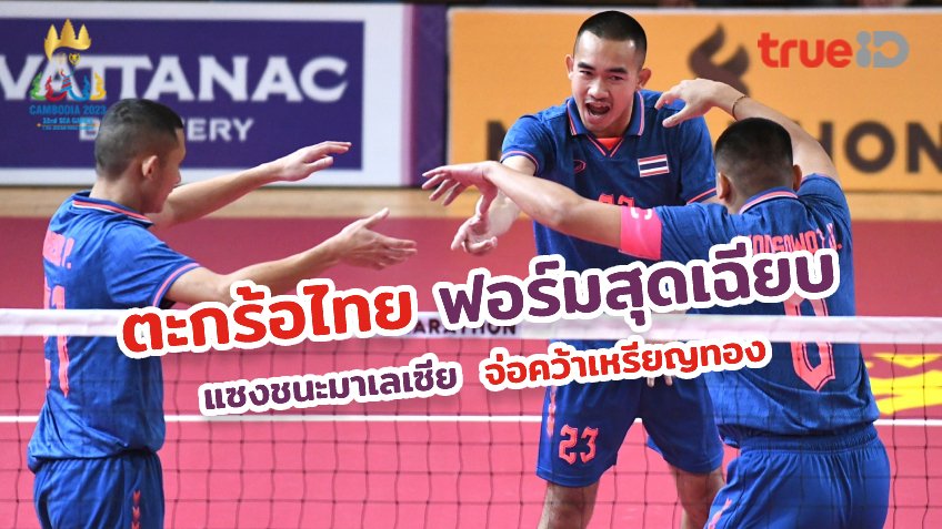 สุดเร้าใจ!! ตะกร้อไทย พลิกชนะ มาเลเซีย 2-1 ทีม จ่อแชมป์ ซีเกมส์ 2023