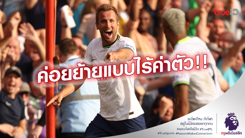 อยู่ช่วยทีม!! เวงเกอร์ แนะ เคน เล่นให้ สเปอร์ส จนหมดสัญญาค่อยย้าย อยู่ช่วยทีม!! เวงเกอร์ แนะ เคน เล่นให้ สเปอร์ส จนหมดสัญญาค่อยย้าย