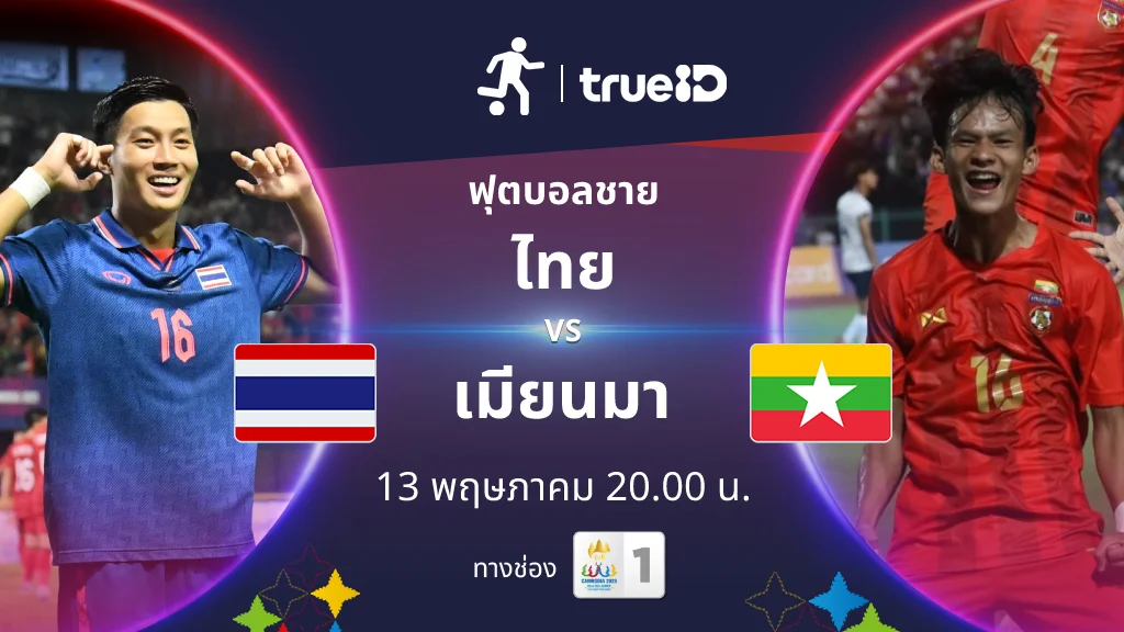 madibet เว็บตรง ไทย VS เมียนมา : พรีวิว ฟุตบอลชาย ซีเกมส์ 2023 (ลิ้งก์ดูบอลสด)