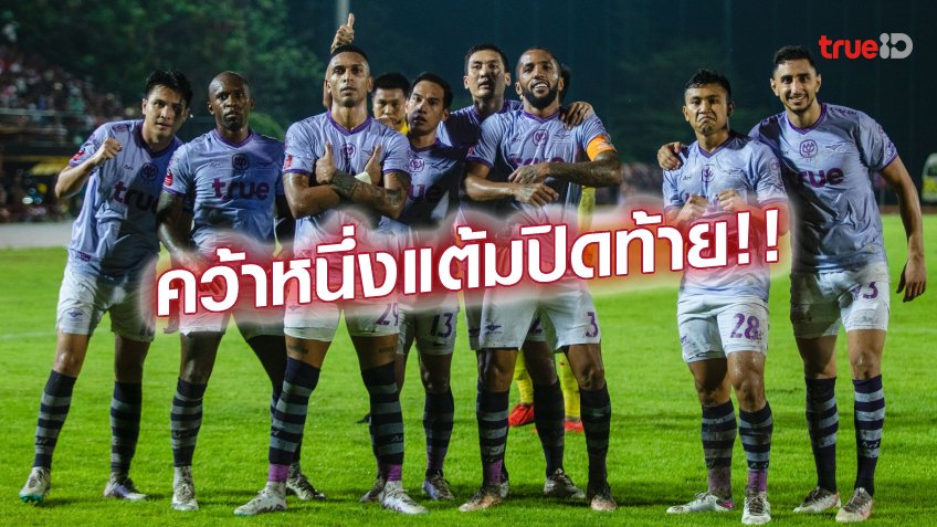 ฟอร์มยังแกร่ง!! ทรู แบงค็อก บุกเจ๊า ขอนแก่น 1-1 ปิดท้ายศึกไทยลีก ฟอร์มยังแกร่ง!! ทรู แบงค็อก บุกเจ๊า ขอนแก่น 1-1 ปิดท้ายศึกไทยลีก