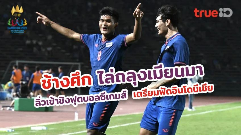 ทดลองเล่น ยิงปลา jili ฟรีไทย VS เมียนมา 3-0 : ช้างศึกถล่มเมียนมา ลิ่วเข้าชิงปะทะอินโดนีเซีย