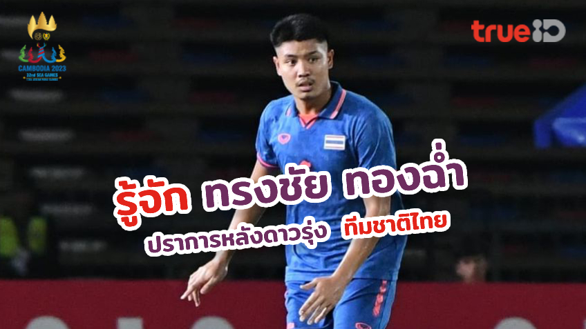 เปิดประวัติ ทรงชัย ทองฉ่ำ ปราการหลัง ทีมชาติไทย โชว์ฟอร์มเด่นในซีเกมส์ 2023