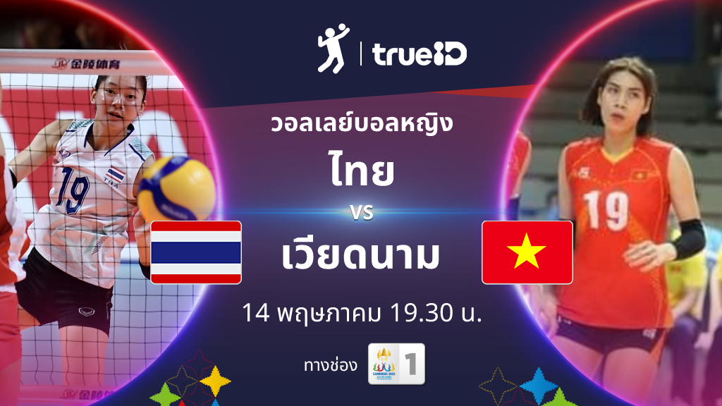ไทย 3-1 เวียดนาม : ผลและโปรแกรม วอลเลย์บอลหญิง 'ซีเกมส์ 2023' รอบชิงชนะเลิศ (ลิ้งก์ดูสด)