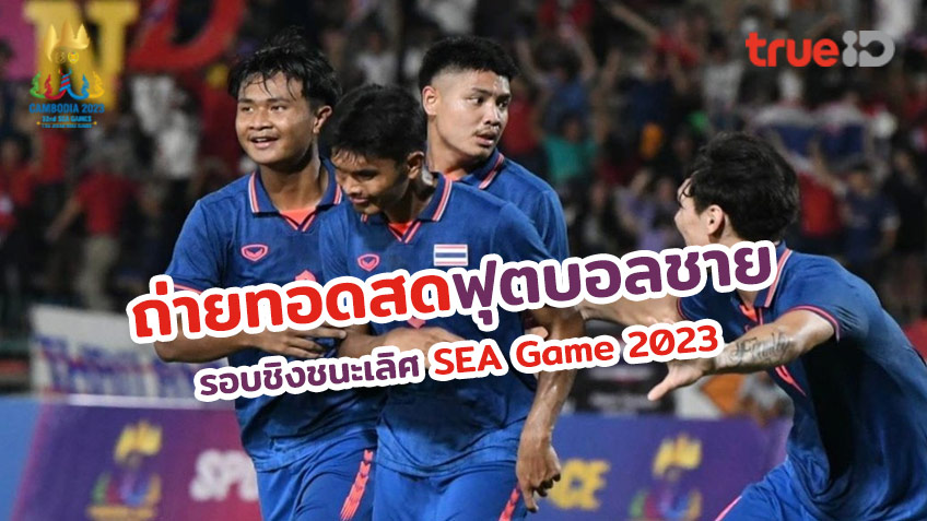 โปรแกรมฟุตบอลชาย ซีเกมส์ 2023 รอบชิงชนะเลิศ 16 พ.ค. 66 ถ่ายทอดสดทุกนัด! (ช่องดูสด) SEA Games 2023