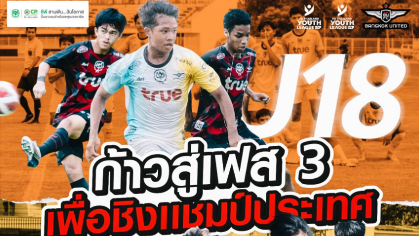 แข้งเยาวชนโครงการซีพีสานฝันฯ นำทัพทรู แบงค็อก ผ่านเข้ารอบศึกระดับประเทศ
