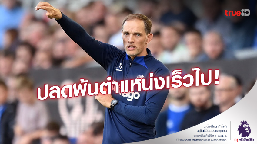 สื่อเผย!! 'โบห์ลี่' ยอมรับตัดสินใจผิดที่รีบปลด โธมัส ทูเคิ่ล พ้นกุนซือ