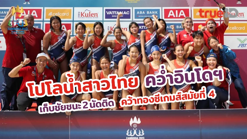 ทดเล่นสล็อตpgสมราคาแชมป์เก่า!! โปโลน้ำสาวไทย ปราบ อินโดนีเซีย คว้าทองสมัยที่ 4