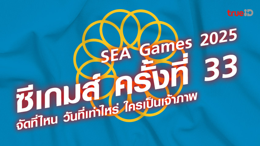 ซีเกมส์ ครั้งที่ 33 SEA Games 2025 จัดที่ไหน วันที่เท่าไหร่ ใครเป็นเจ้าภาพ
