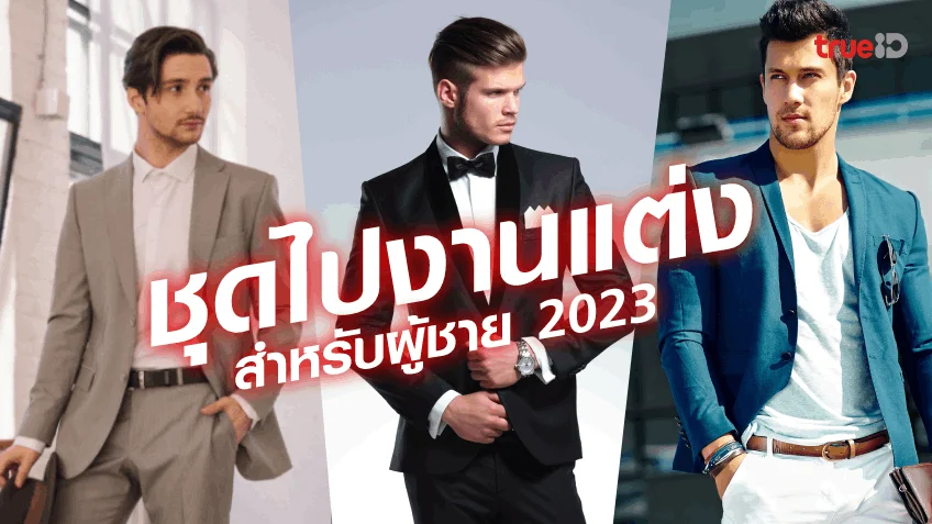 ชุดไปงานแต่ง ผู้ชาย 2023 แต่งตัวไปงานแต่ง ลุคไหนดี ให้ดูดีแบบไม่ขโมยซีน! ชุดไปงานแต่ง ผู้ชาย 2023 แต่งตัวไปงานแต่ง ลุคไหนดี ให้ดูดีแบบไม่ขโมยซีน!