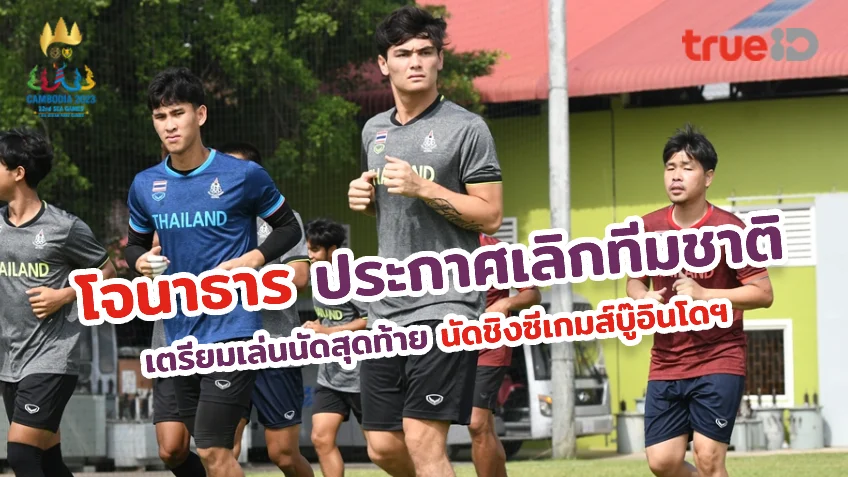 สถิติหวยฮานอยruayแฟนบอลช็อก!! โจนาธาร ประกาศเล่นทีมชาตินัดสุดท้าย เกมชิงทองซีเกมส์