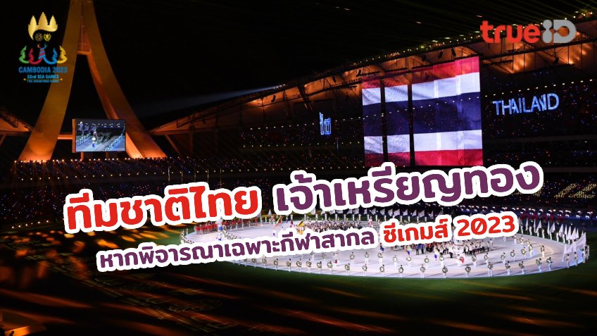 ยอดเยี่ยม!! กกท. เผยไทยเป็นเจ้าเหรียญทองกีฬาสากล ศึกซีเกมส์ 2023