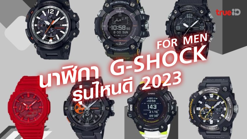 นาฬิกา G-Shock ผู้ชาย รุ่นไหนดี ปี 2023 เท่ๆ ลุยๆ รุ่นไหนต้องมี