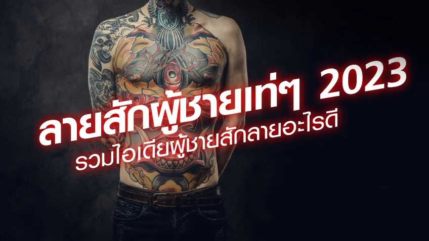 สล็อต pg ทดลองเล่น ลายสักผู้ชายยอดนิยม 2024 ลายสักผู้ชายเท่ๆ แบบไหนบ้าง ผู้ชายสักลายอะไรดี