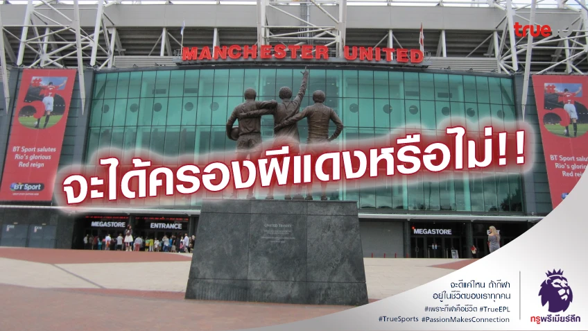 เพิ่มเงิน!! ชีค ยาสซิม ยื่นคำขาด เทคโอเวอร์ แมนยู ครั้งสุดท้าย