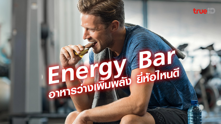 เอนเนอร์จีบาร์ (Energy Bar) ธัญพืชอัดแท่ง อาหารว่างเพิ่มพลัง ยี่ห้อไหนดี