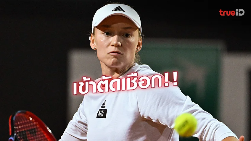 'ซิออนเท็ค'เจ็บถอนตัว!!'รีบาคิน่า'เข้าตัดเชือกหวดอินเตอร์นาซิอองนาลี่ฯ