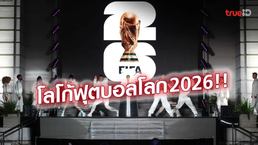 b2y สล็อตWE ARE 26! ฟีฟ่า เปิดตัวโลโก้ฟุตบอลโลก 2026