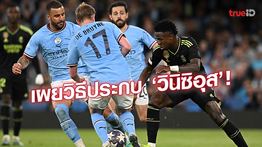 แบบนี้นี่เอง!! ‘วอล์คเกอร์’ เผยวิธีประกบ ‘วินิซิอุส’ จนเล่นไม่ออก