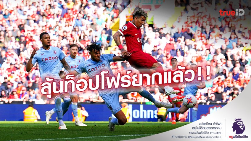 ลิเวอร์พูล VS แอสตัน วิลล่า 1-1 (คลิปไฮไลท์) : หงส์ไล่เจ๊าสิงห์ผยอง ส่อชวดท็อปโฟร์