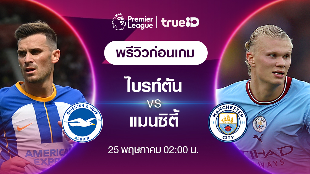 ไบร์ท์ตัน VS แมนซิตี้ : พรีวิว ฟุตบอลพรีเมียร์ลีก 2022/23 (ลิ้งก์ดูบอลสด)