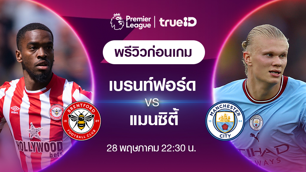 เบรนท์ฟอร์ด VS แมนซิตี้ : พรีวิว ฟุตบอลพรีเมียร์ลีก 2022/23 (ลิ้งก์ดูบอลสด)