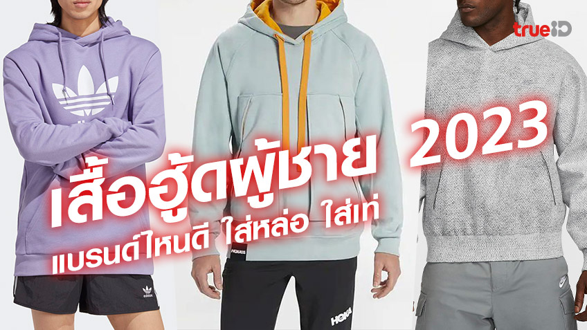 เสื้อฮู้ดผู้ชาย 2023 แบรนด์ไหนดี ใส่หล่อ ใส่เท่ ใส่เล่นกีฬาก็เหมาะ