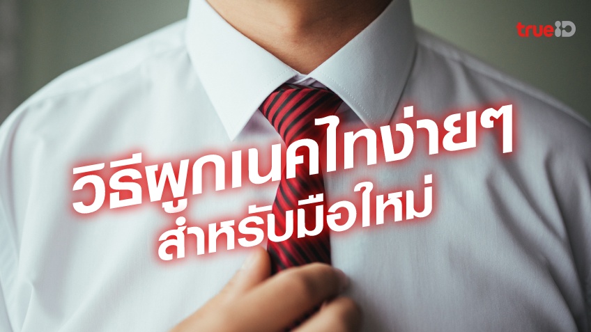 วิธีผูกเนคไทง่ายๆ สำหรับผู้ชาย เสร็จภายใน 10 วินาที