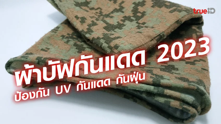 ผ้าบัฟกันแดด 2023 สำหรับผู้ชาย ยี่ห้ออะไรดี ป้องกัน Uv กันแดด กันฝุ่น