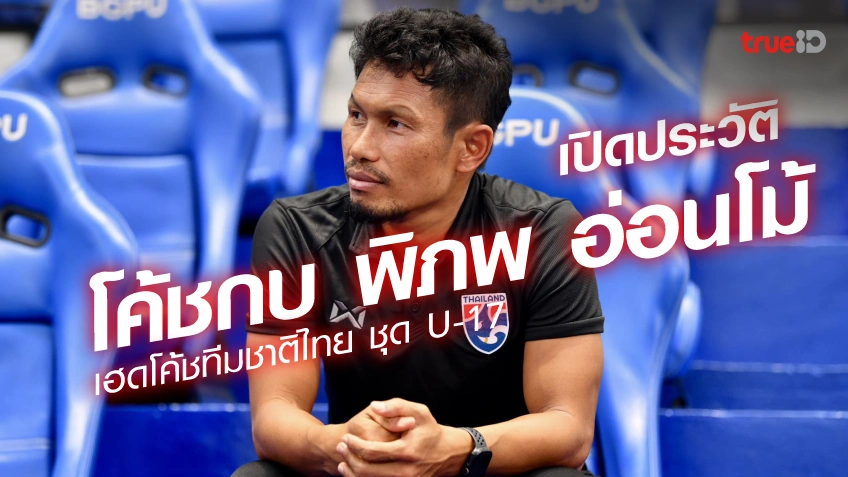 เปิดประวัติ โค้ชกบ พิภพ อ่อนโม้ จากกองหน้าตัวท็อป สู่โค้ชทีมชาติไทย U-17