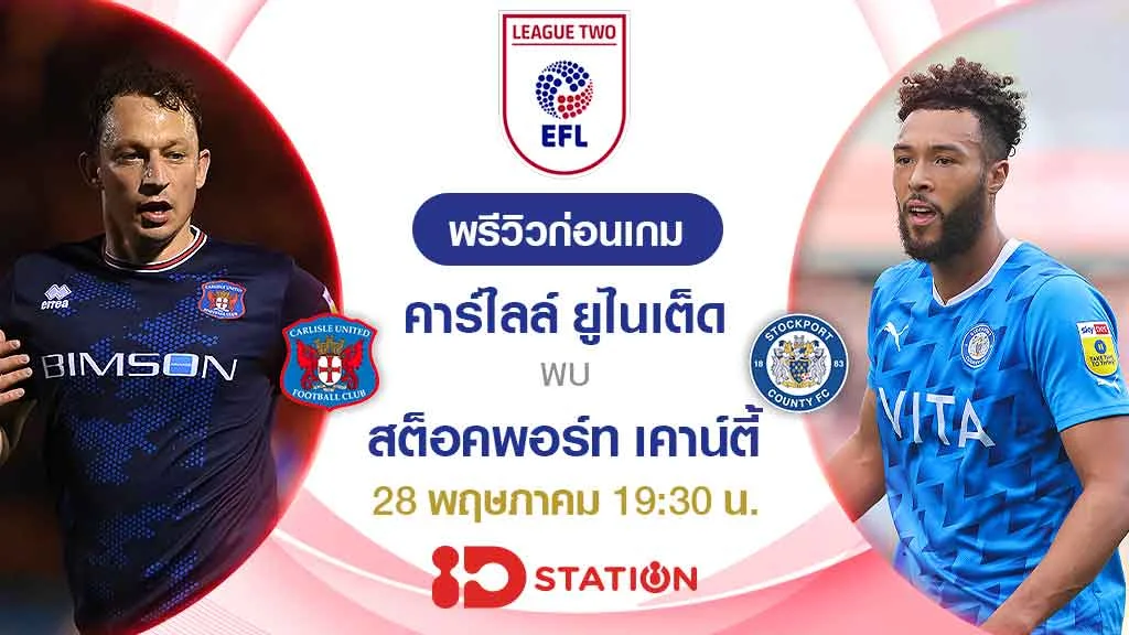 คาร์ไลล์ VS สต็อคพอร์ท : พรีวิว ฟุตบอลลีกทู 2022/23 (ลิ้งก์ดูบอลสด)